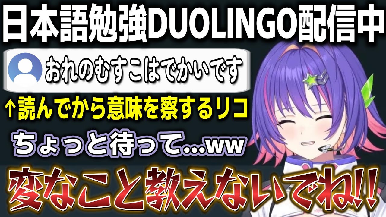 【和訳ENGsub】日本語勉強中に読んでしまったコメントの意味を察しキレッキレの返しを見せるリコ【DUOLINGO/ソラリリコ/ぶいすぽEN切り抜き】