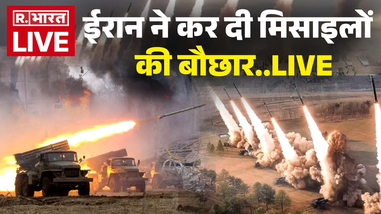 Iran Massive Attack on Israel LIVE: ईरान ने इजरायल पर कर दी मिसाइलों की बौछार | America | Breaking