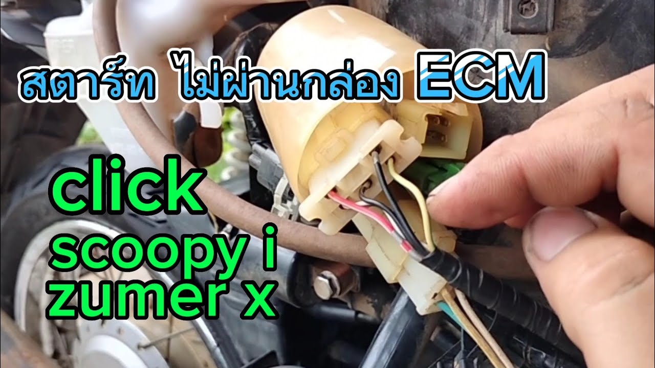 สตาร์ทไม่ผ่านกล่องECM