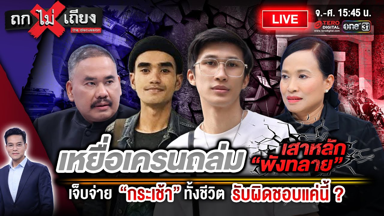 🔴 [LIVE] เหยื่อเครนถล่ม เสาหลัก “พังทลาย” เจ็บจ่าย “กระเช้า” ทั้งชีวิตรับผิดชอบแค่นี้ ? #ถกไม่เถียง