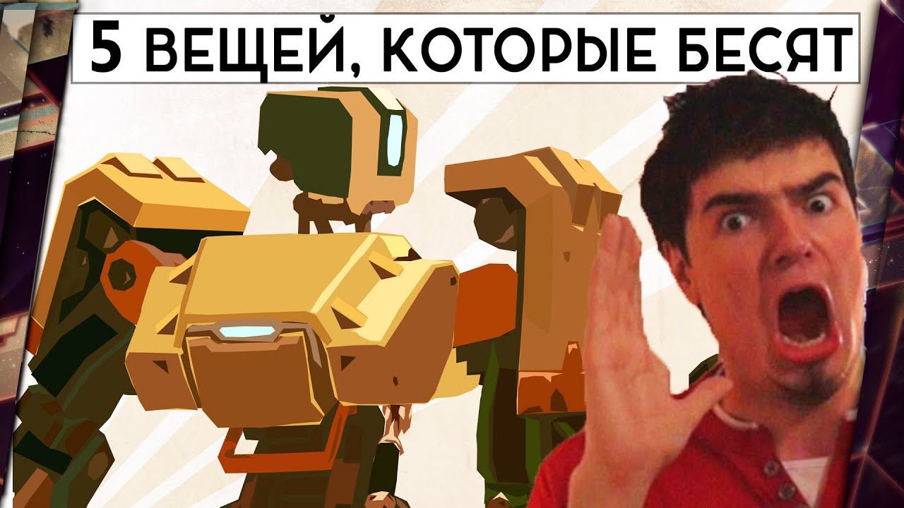 5 ПРОБЛЕМ OVERWATCH, КОТОРЫЕ БЕСЯТ. МНЕНИЕ КИБЕРСПОРТСМЕНА