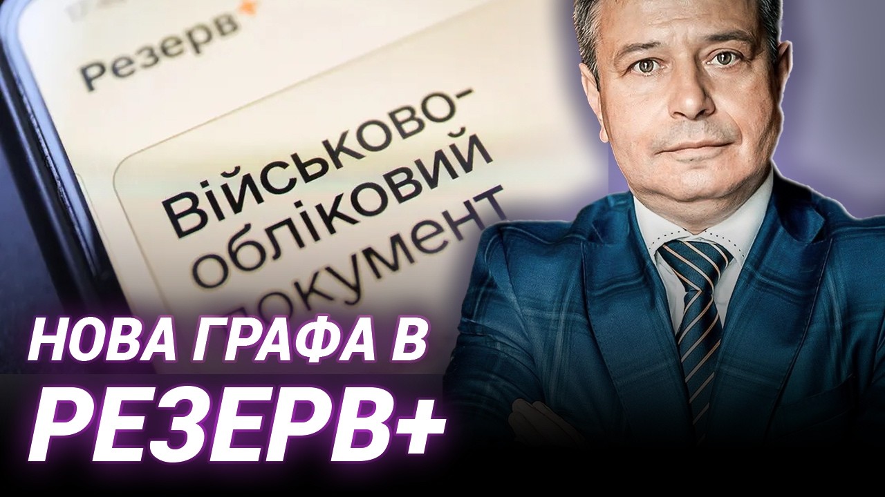 Олег Мицик про статус &laquo;Оперативний резерв&raquo; у Резерв+: без відстрочки і бронювання?