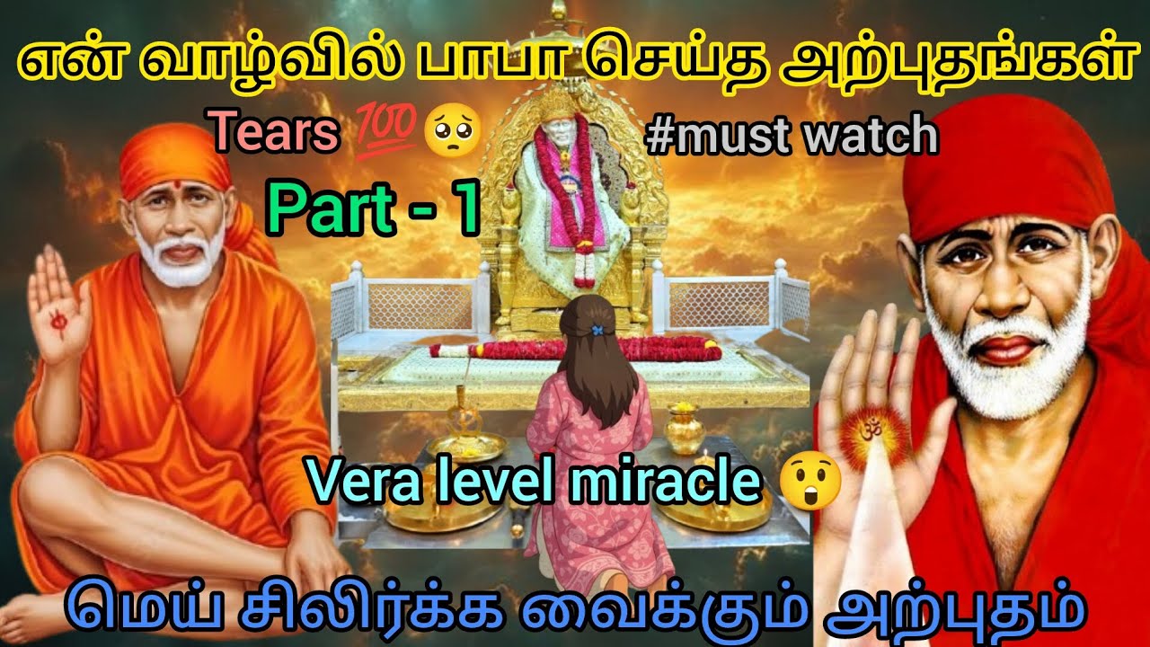 என் வாழ்வில் பாபா செய்த மிகப்பெரிய அற்புதம்😲 ❤கண்கலங்க வைக்கும் பதிவு 💯 | Part - 1#mustwatch#saibaba