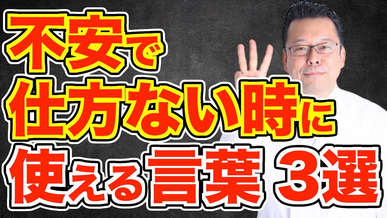 心理的状況を乗り越える！ 心を保つ言葉ベスト３【精神科医・樺沢紫苑】