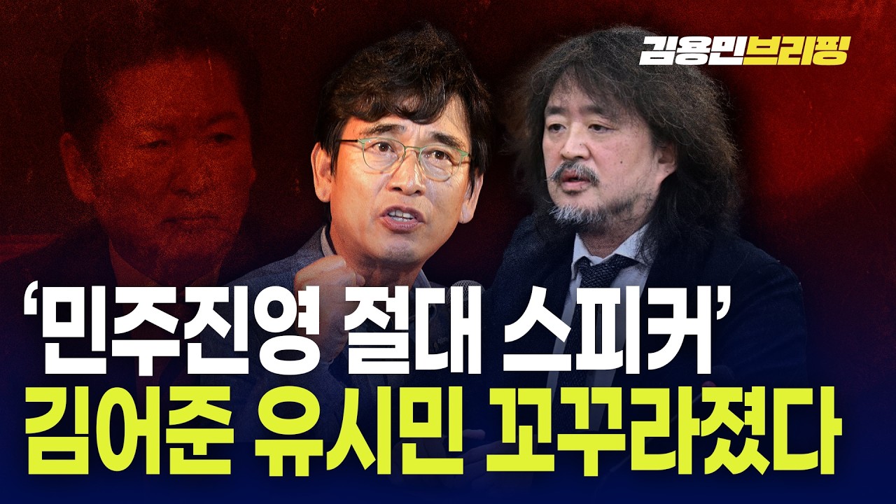 '민주진영 절대 스피커' 김어준 유시민 꼬꾸라졌다