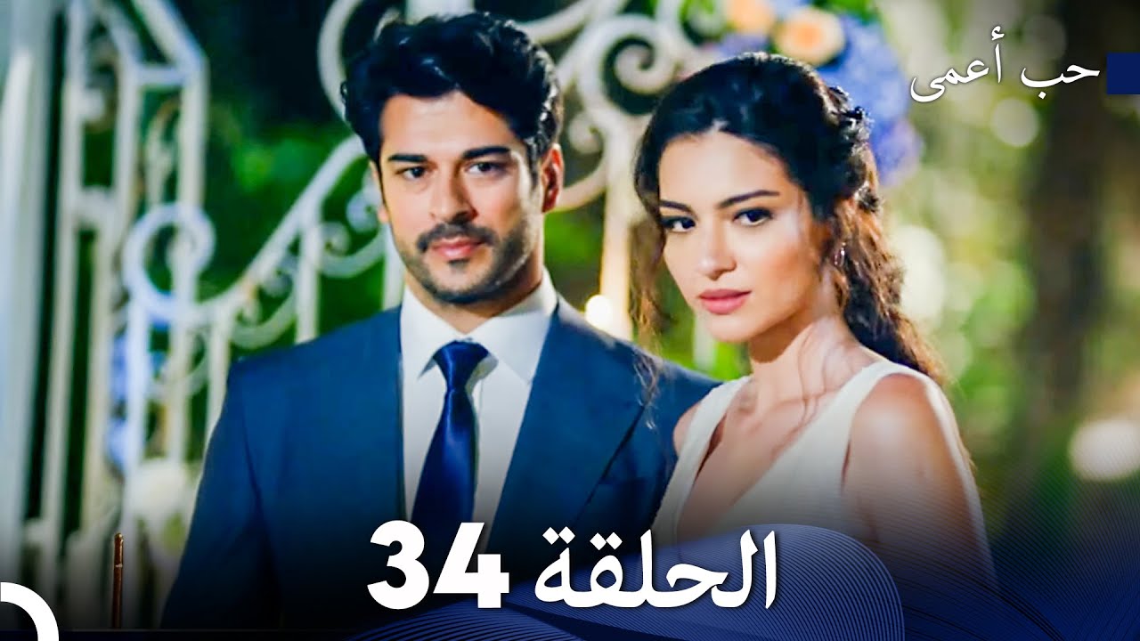 حب أعمى الحلقة 34 (Arabic Dubbed)
