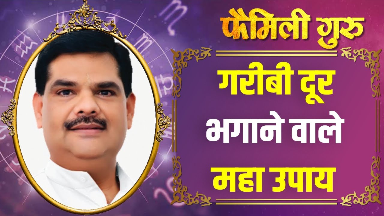 Astrology: गरीबी दूर करने के लिए राशि अनुसार करें ये काम,  कभी  खत्म नहीं होगा धन || Family Guru ||