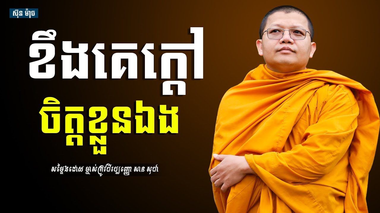 ខឹងគេក្តៅចិត្តខ្លួនឯង, សាន សុជា | san sochea [ sun mach official ]