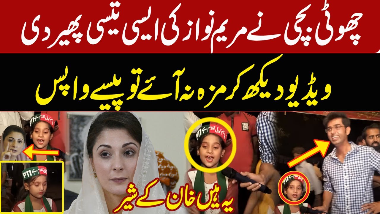 Choti Si Bachi Nay Maryam Nawaz Ki Aisi ki taisi kar di | Video dekhain Mazay lain