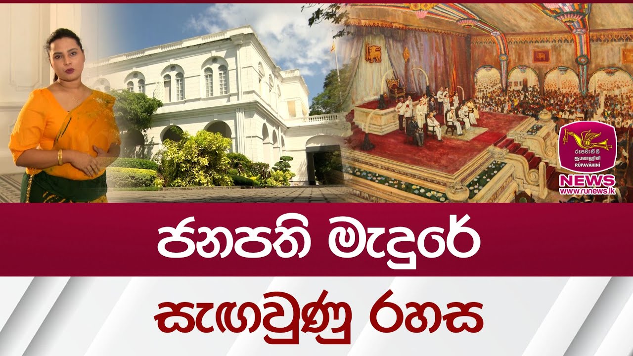 ජනපති මැදුරේ සැඟවුණු රහස | Rupavahini News