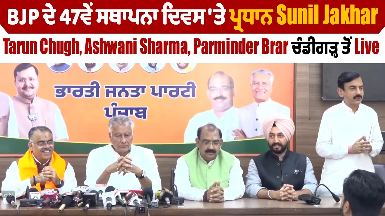 BJP ਸਥਾਪਨਾ ਦਿਵਸ 'ਤੇ ਪ੍ਰਧਾਨ Sunil Jakhar, Tarun Chugh,Ashwani Sharma,Parminder Brar ਚੰਡੀਗੜ੍ਹ ਤੋਂ Live