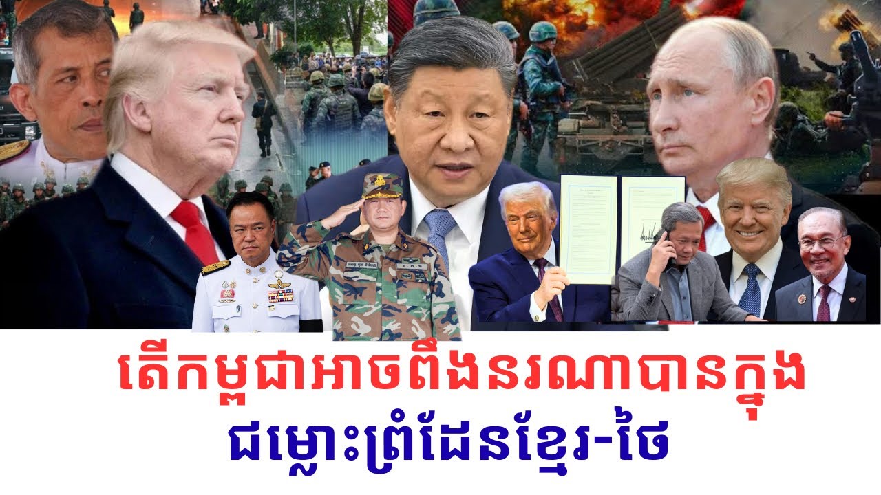 បណ្ឌិត មាស នី:តើកម្ពជាអាចពឹងនរណាបានក្នុងជម្លោះព្រំដែនខ្មែរ-ថៃ