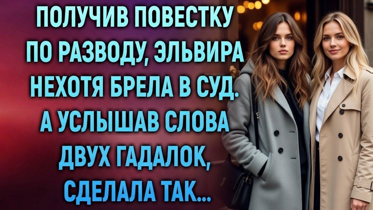 Эльвира шла в суд, не ожидая чуда… Но слова двух гадалок всё изменили