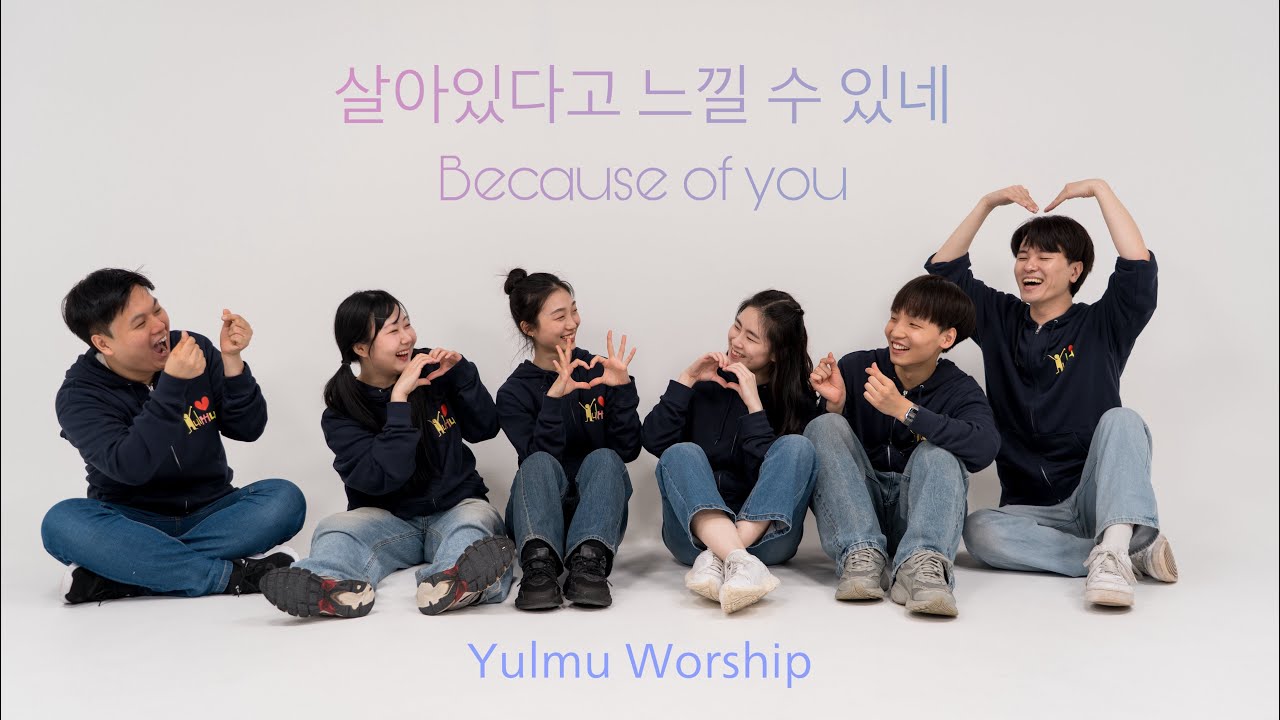 살아있다고 느낄 수 있네(Because of you)-c five worship | YulMu | Worship Choreography