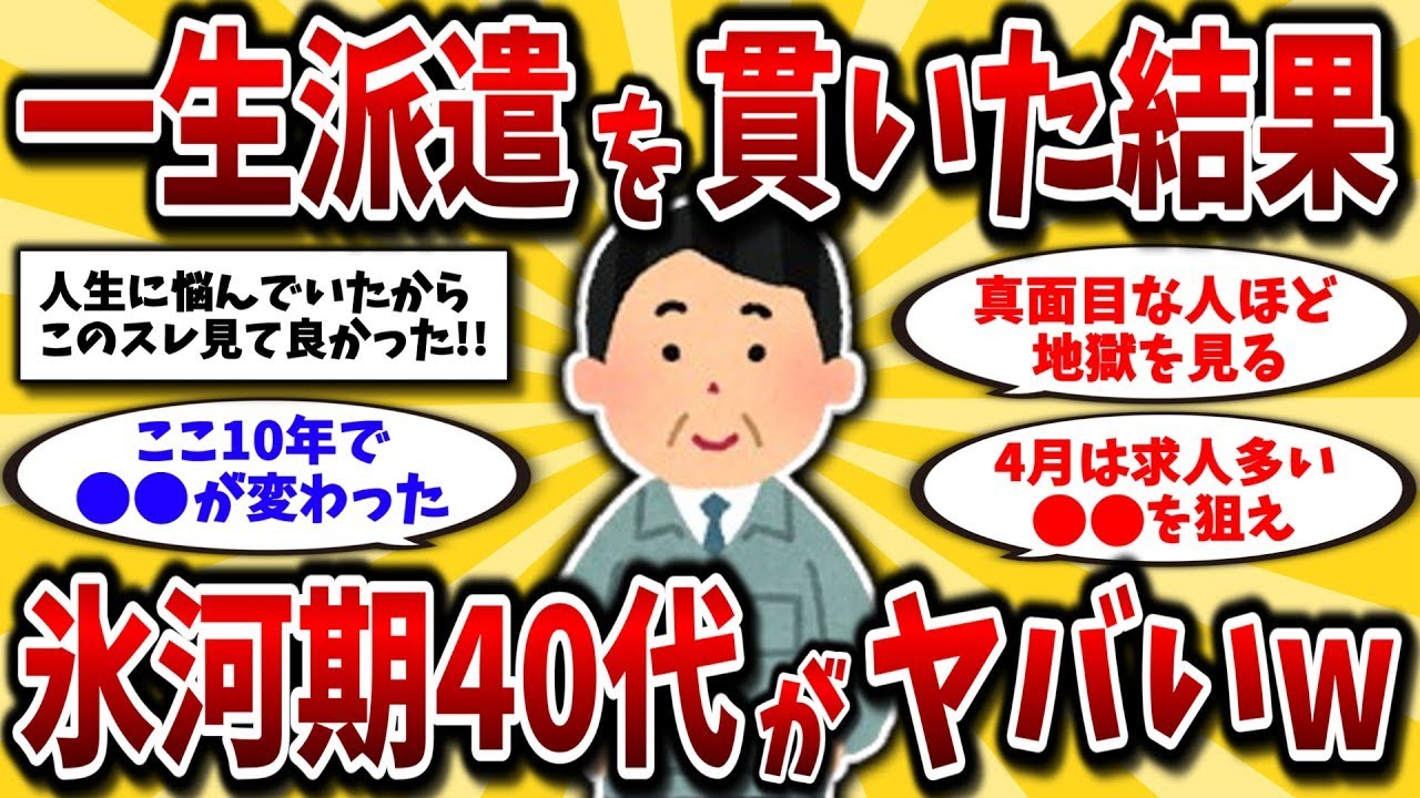 40代50代必見！氷河期世代の派遣事情が本当にヤバすぎたww
