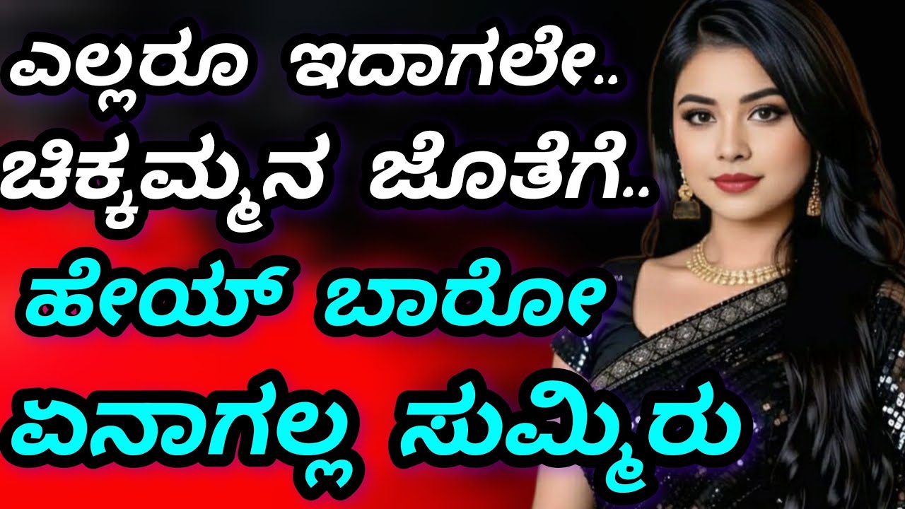 💔 ರಹಸ್ಯ ಪ್ರೀತಿಯ ಸಂಕಟ | ಇಲ್ಲಿ ಪ್ರೀತಿಯೂ, ಗೆಲಾಟೆಯೂ! | Kannada Emotional Story Viral | ಮೋಸ, ಮರ್ಮಗಳು