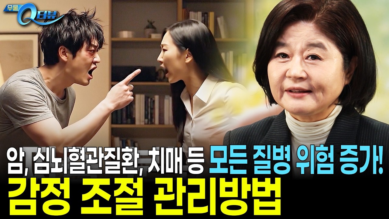 신체 건강과 삶의 질을 결정하는 감정! 체력을 지키는 감정 조절 관리에 대해 무물 Q터뷰에서 알아봅니다 I 🔍Q터뷰 박민선 교수 I KBS 무엇이든 물어보세요 20260209 방송