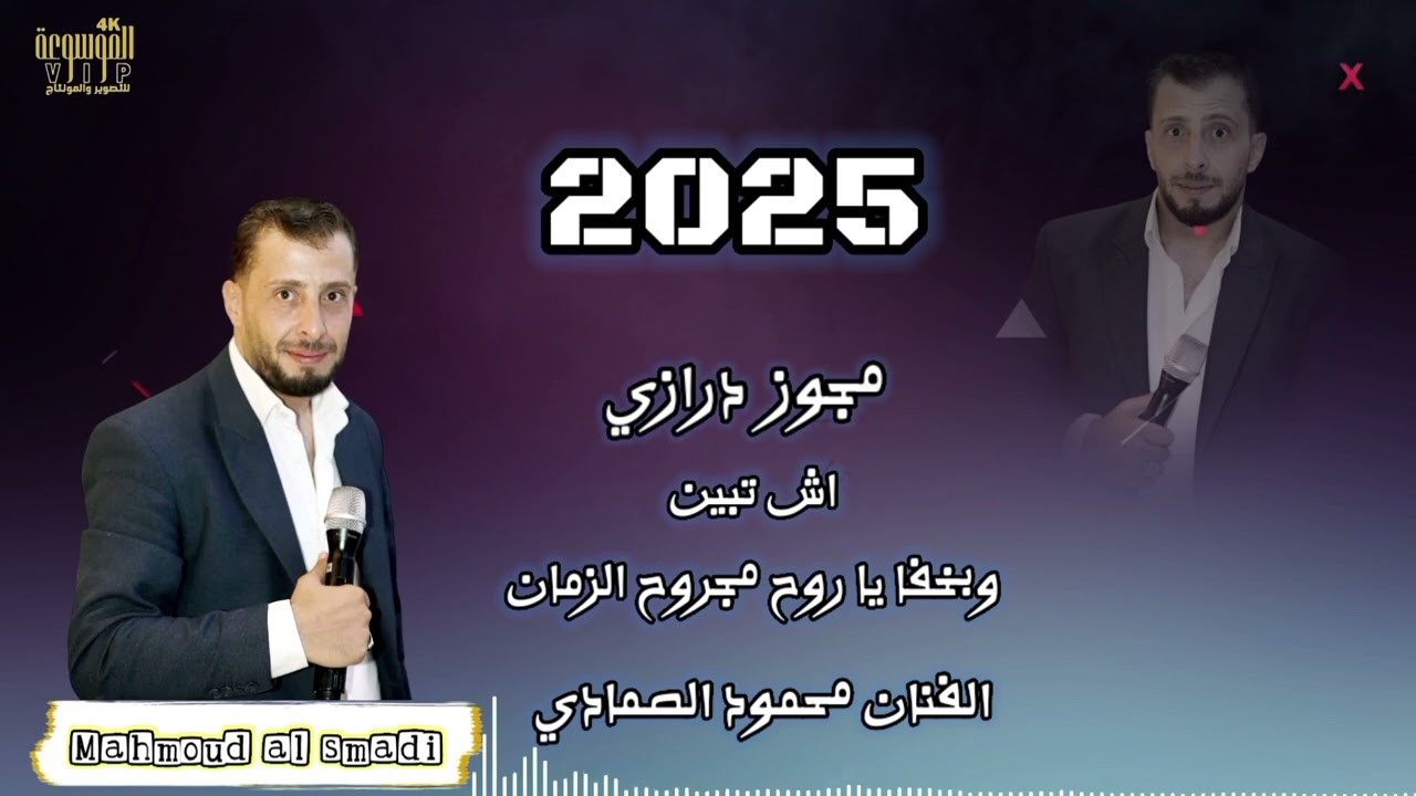 اش تبين وبخفايا روح مجروح الزمان الفنان محمود الصمادي
