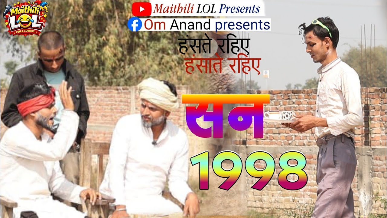 सन 1990 || घर दिखाई || Maithili LOL || Maithili Comedy 