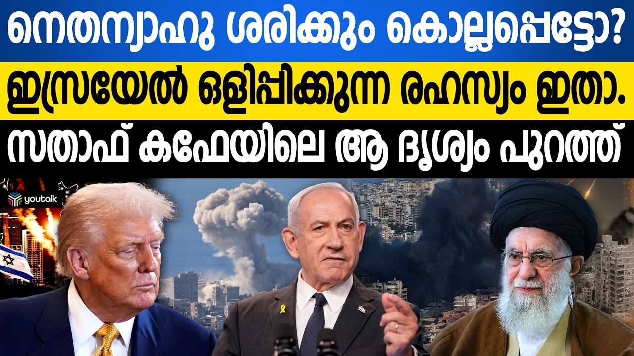ലോകത്തെ പറ്റിക്കാൻ 'ഡീപ് ഫേക്ക്' നാടകം? ഇസ്രയേൽ കളിക്കുന്നത് വൻ കളി | Israel Iran War