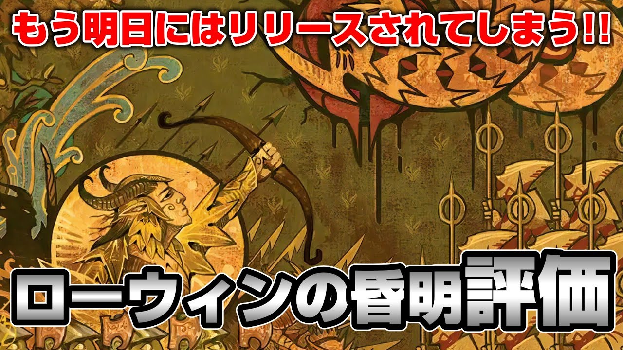 【MTGアリーナ】最新弾ローウィンの昏明をスタンダード構築目線で事前評価する配信【最終回（マルチ途中から）】