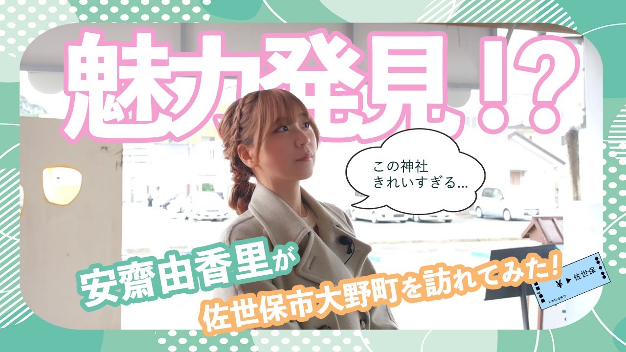 前編【安齋由香里が佐世保市大野をぶらり旅！】黒猫との出会い