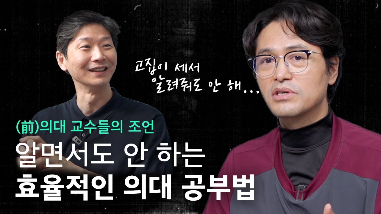 두 (전) 의대 교수가 경험해서 터득한 의대생들에게 추천하는 방대한 의대 공부량을 소화하는 공부법