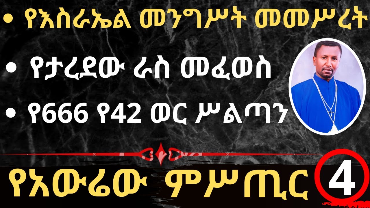 የአውሬው ምሥጢር - ክፍል 4 - የእስራኤል መንግሥት መመሥረት - የታረደው ራስ መፈወሰ - የ666 የ42 ወር ሥልጣን - በመምህር ዶ/ር ዘበነ ለማ