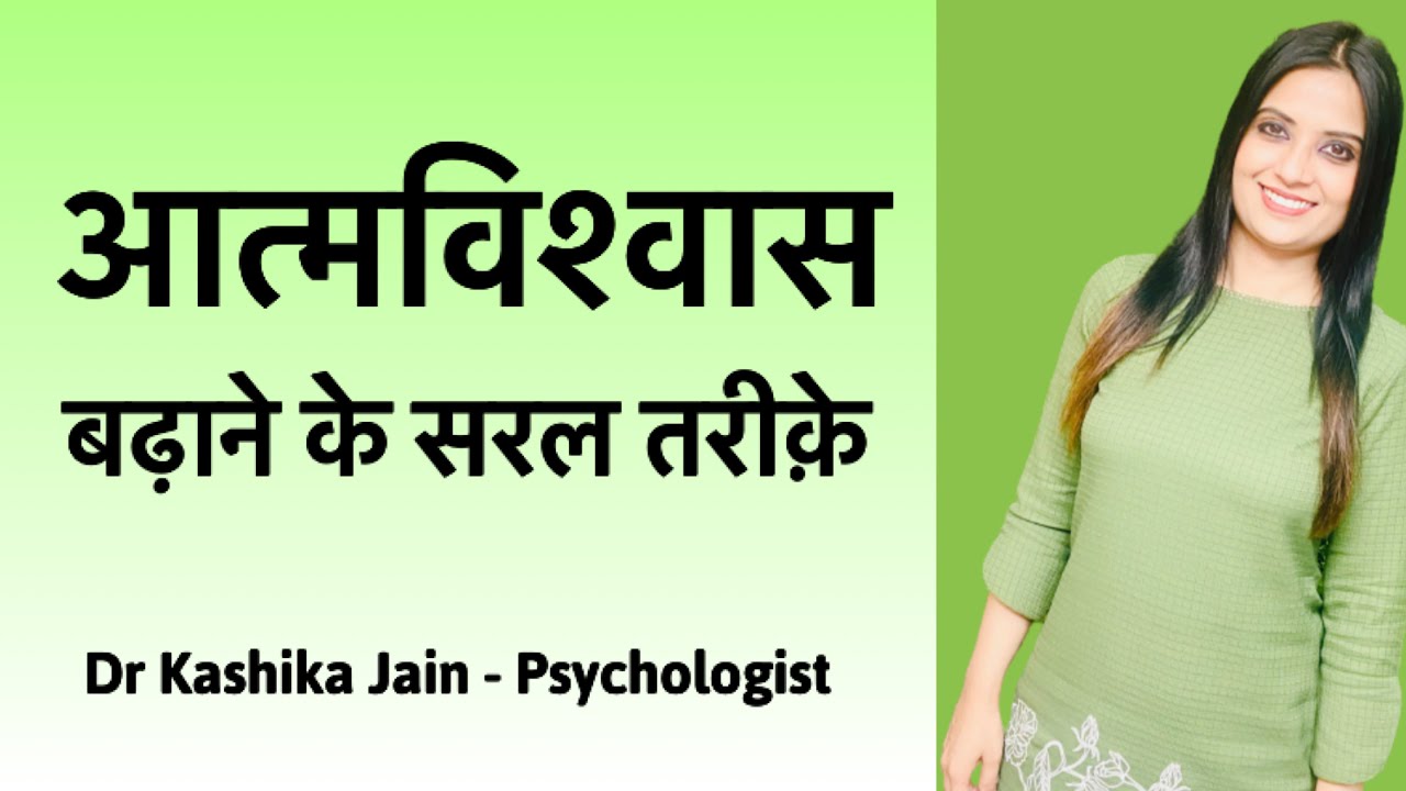 How to boost self esteem and confidence? | Self confidence ko kaise badhaye? | Dr Kashika Jain