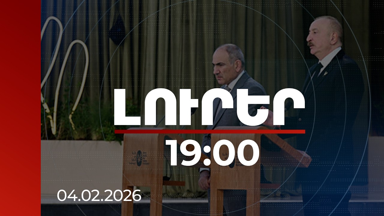 Լուրեր 19:00 | Մրցանակը երկու ժողովուրդներինն է. վարչապետը՝ «Զայեդ» մրցանակաբաշխությանը | 04.02.2026