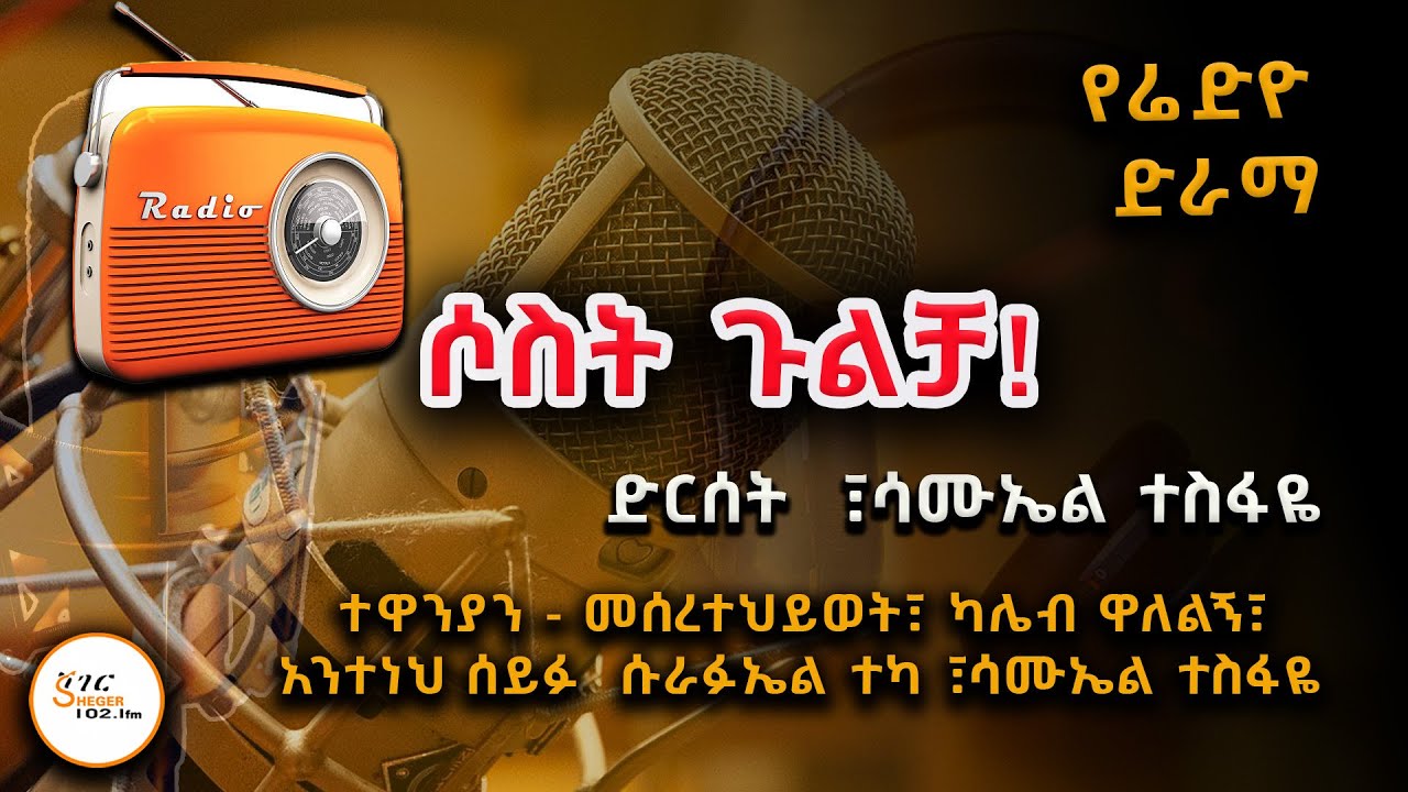 Sheger FM Radio Drama - ሶስት ጉልቻ  ድርሰት  ፣ሳሙኤል ተስፋዬ #RadioDrama @ShegerFM1021Radio