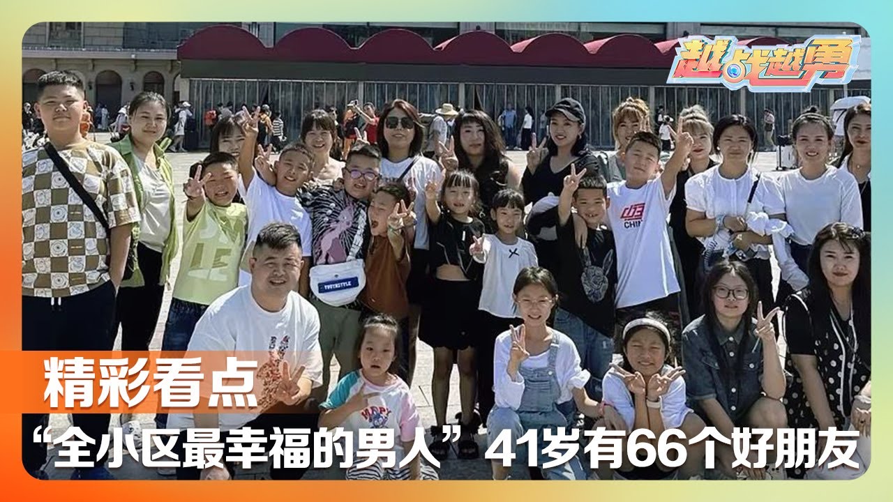 史上最强亲友团！41岁“孩子王”娥哥与66个孩子成“忘年交”，从总台记者到第一书记果果老师带孩子们上春晚 | 第艺流「越战越勇」20231108