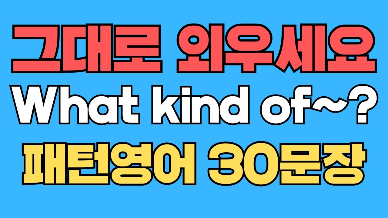 086 패턴영어｜What kind of~? 영어회화 패턴 30문장｜통째로 외우세요｜평생 써먹는 영어｜영어로 말하려면｜이걸 알아야 됩니다｜원어민이 밥먹듯이 쓰는 영어｜매일 듣으세요