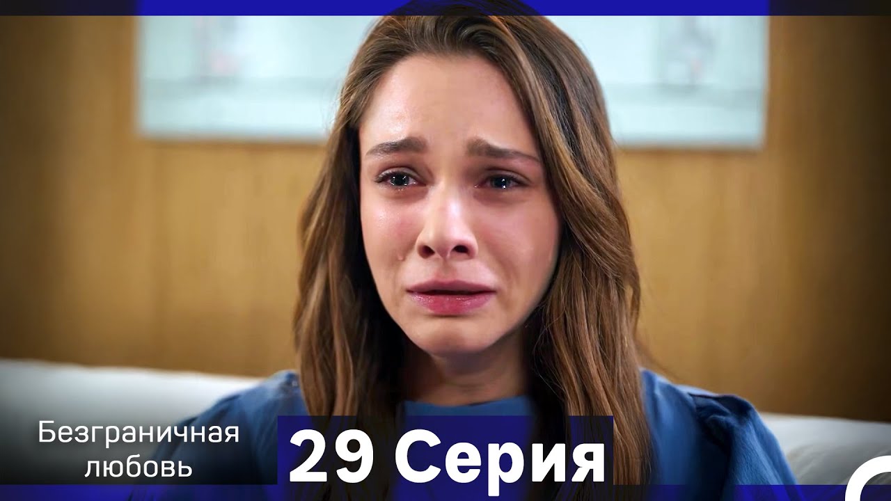 Безграничная любовь Серия 29 (Русский Дубляж)