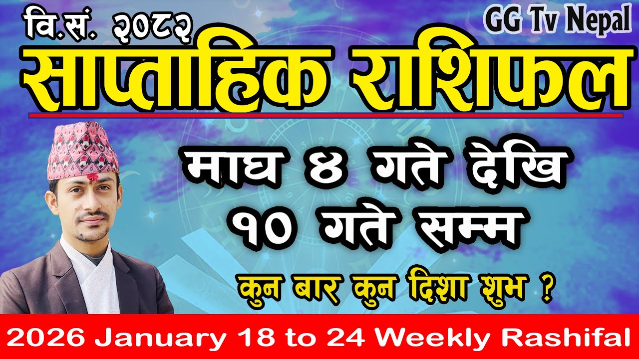 Saptahik Rashifal | साप्ताहिक राशिफल | Magh 4 to 10 | 2026 January 18 to 24 | Weekly Rashifal