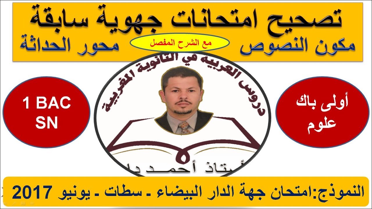 تصحيح امتحان جهوي سابق ـ أولى باك علوم ـ اللغة العربية ـ مكون النصوص ـ محور الحداثة