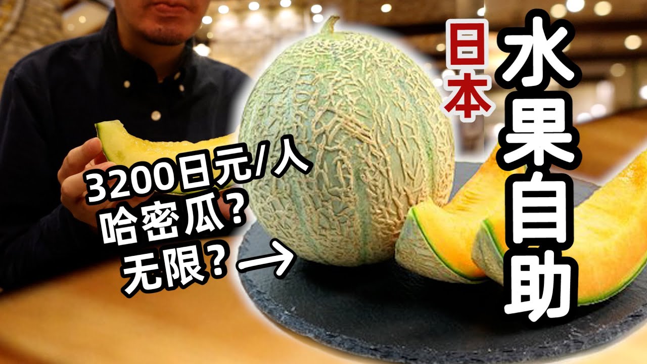 日本居然有水果自助？？中国游客吃完结果....