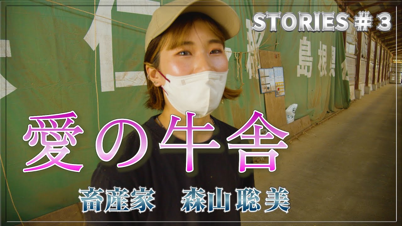 【STORIES in OKUIZUMO】#３「愛の牛舎」畜産家 森山聡美 Created by ATSUSHI FUJIHARA