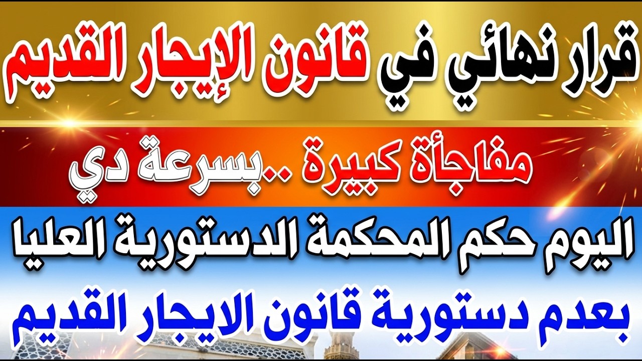 القرار النهائي الحاسم بحكم الدستورية تفرحالمستاجرين بعد التعديلات النهائية بشأن قانون_الإيجارالقديم