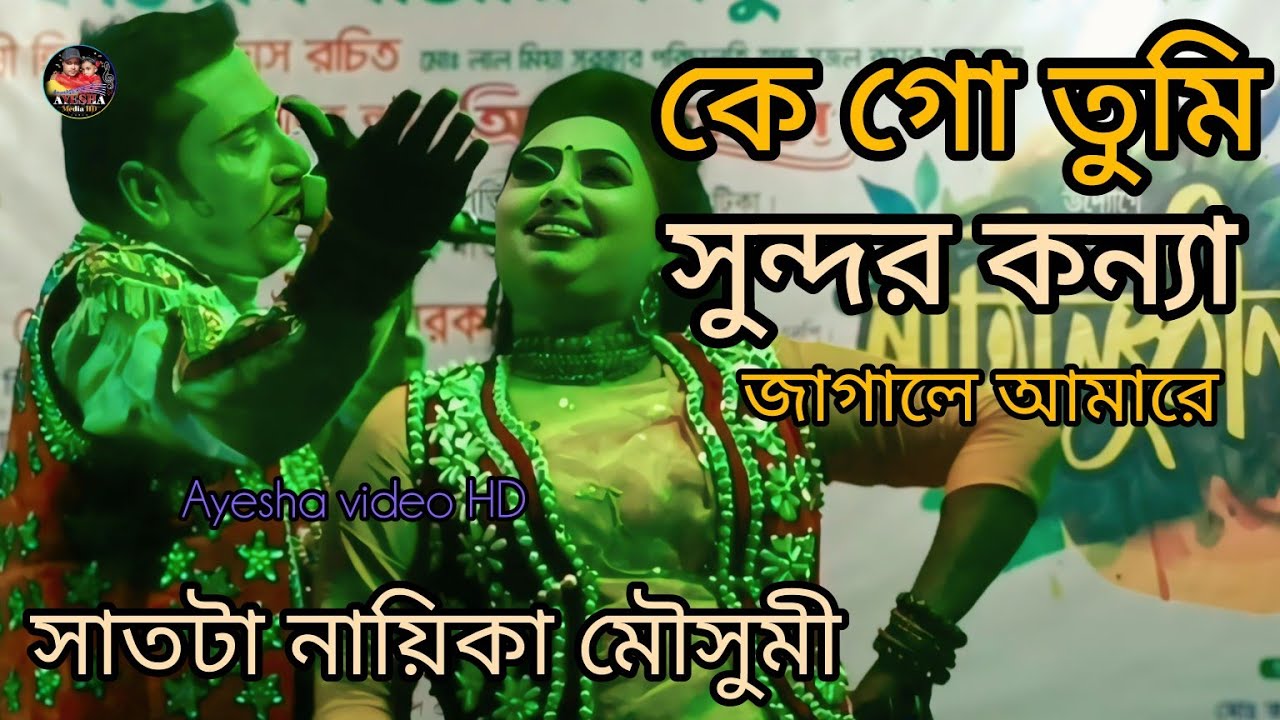কেগো তুমি সুন্দর কন্যা জাগালে আমারে নায়িকা মৌসুমী ও নতুন নায়ক।। Ayesha media HD 