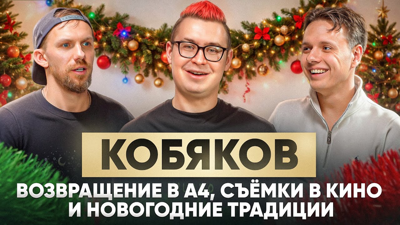 КОБЯКОВ: быть блогером в Беларуси | Большой разговор