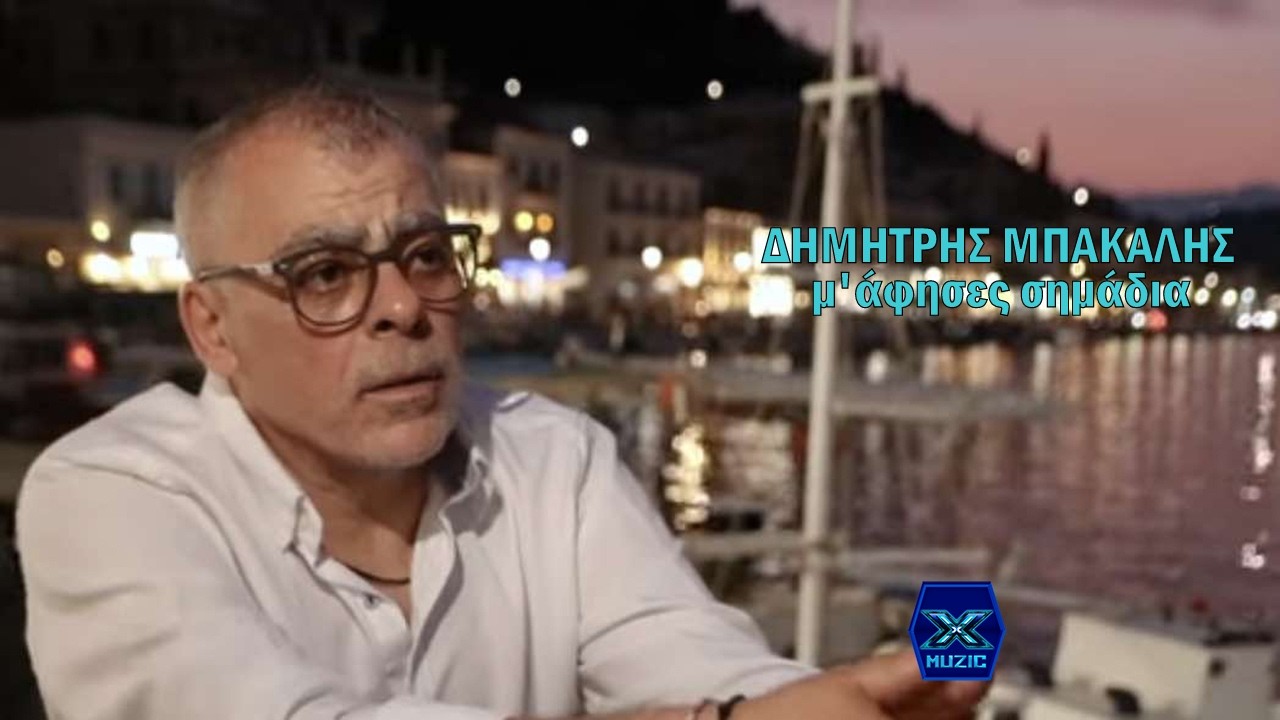 Δημήτρης Μπακάλης - Μ άφησες σημάδια