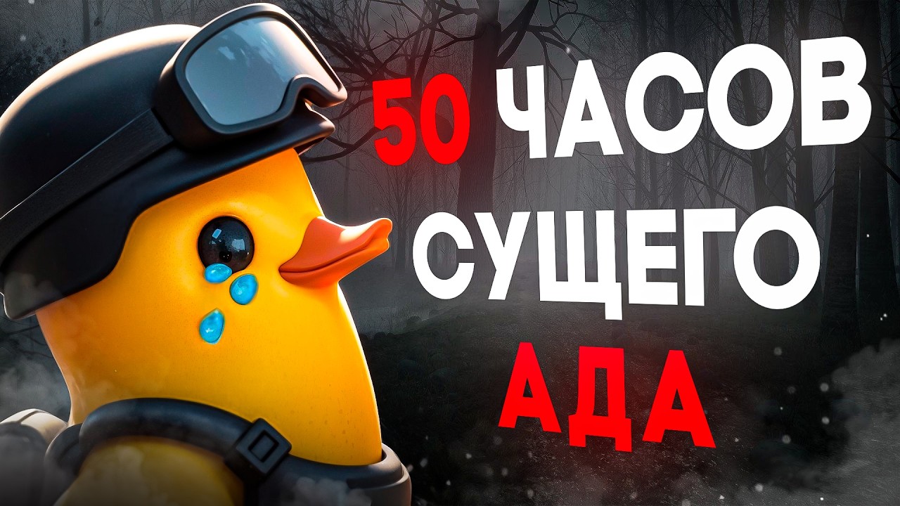 ЗРЯ я КУПИЛ ДАКОВ - ESCAPE FROM DUCKOV