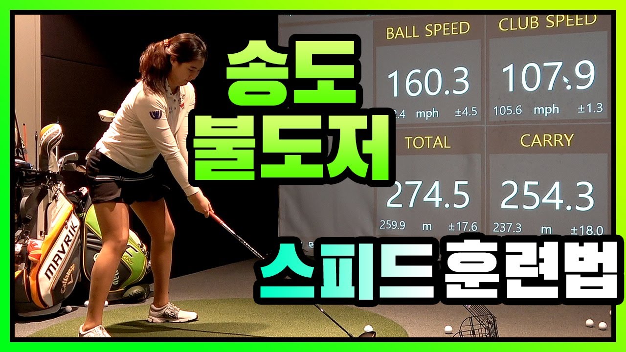 송도불도저 스피드 훈련법 / 박경현프로 / 트랙맨활용 / 장소제공: 프렌즈스크린계양