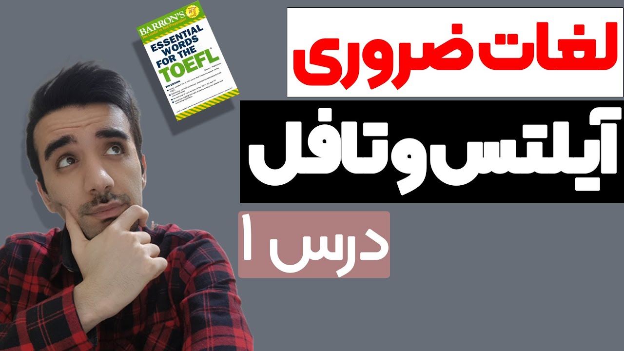 لغات ضروری تافل و آیلتس - Essential Words For The TOEFL and IELTS - درس اول -  Lesson 1