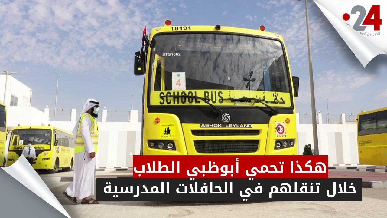 هكذا تحمي أبوظبي الطلاب خلال تنقلهم في الحافلات المدرسية