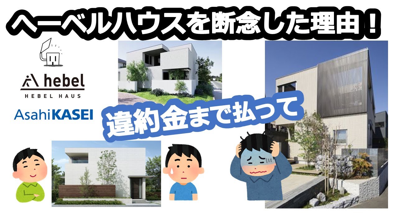私がへーベルハウスを違約金まで支払って断念した理由！