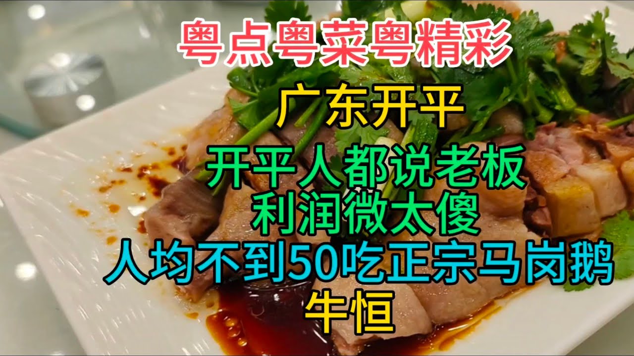 粤点粤菜粤精彩，广东开平，开平人都说老板利润微太傻，人均不到50吃正宗马岗鹅，粤语中字幕2023-12-24