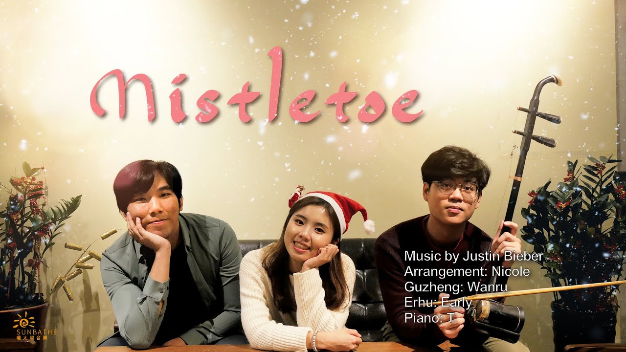 【Christmas】Mistletoe - Justin Bieber 歡樂國樂聖誕版 Erhu & Guzheng & Piano cover