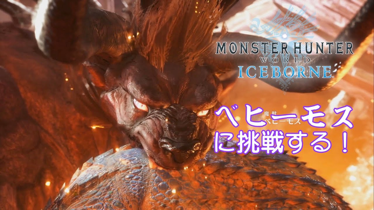 ベヒーモスに挑戦する！【モンスターハンターワールド：アイスボーン】